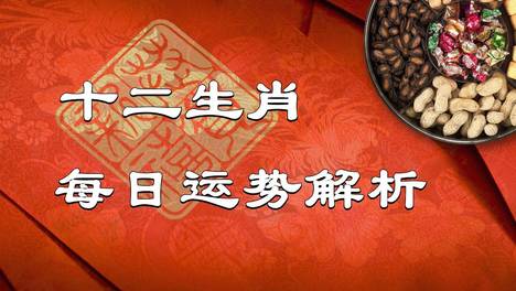 2026年（10月15日）十二生肖最棒运势播报