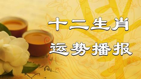 2026年（10月11日）十二生肖最棒运势播报