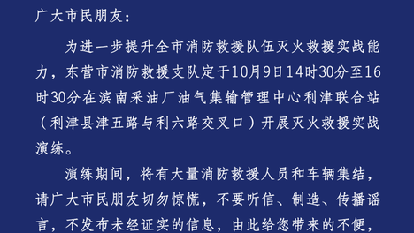 东营市消防演练公告