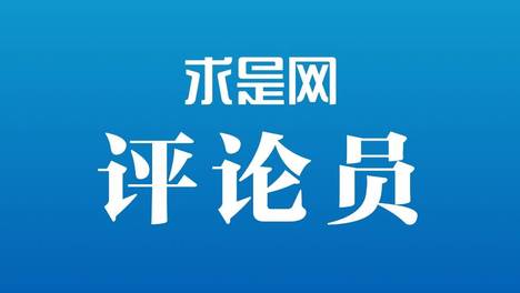 求是网评论员：投资于人，如何更好惠民生