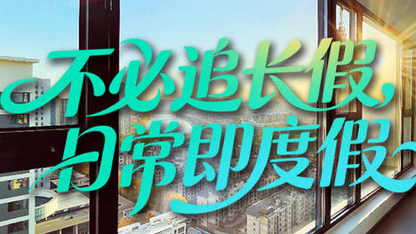 港城芯央企现房：不必追长假，日常即度假