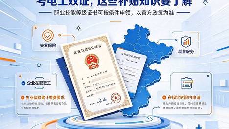 考电工证双证还能领补贴？解析云南电工技能补贴申领要点