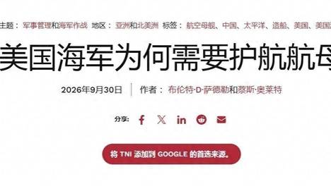 美专家高调呼吁：面对中国，我们得要恢复二战时的护航航母