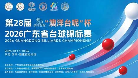 斯诺克强镇｜重磅赛事落地常平！2026年广东省台球锦标赛10月17日开赛