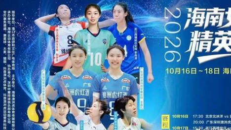 海南女排精英赛阵容曝光：翟宇睿何慕驰援四川，北京外援集结群星闪耀
