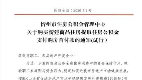 忻州新规！今起，购买新建商品房可用公积金直接支付首付款