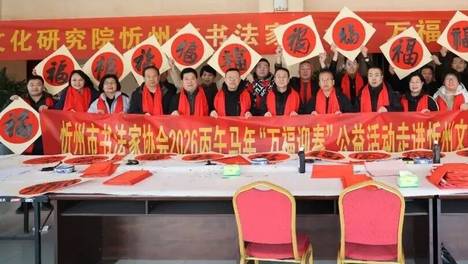 忻州文化研究院 忻州市书法家协会联合举办“万福迎春”公益活动