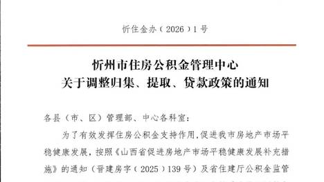 最新！忻州市住房公积金归集，提取，贷款相关政策有调整！
