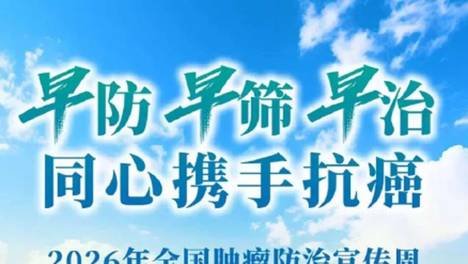 全国肿瘤防治宣传周丨国家版防癌“方案”手把手教你远离癌症风险