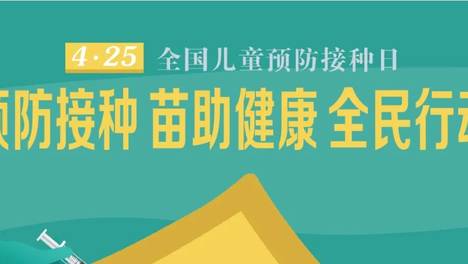 全国儿童预防接种日｜预防接种 苗助健康 全民行动