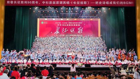 纪念长征胜利90周年 中杉2026原版原调再唱《长征组歌》