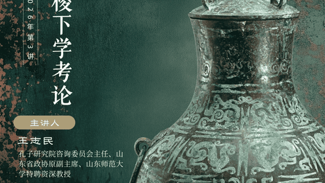 【预告】春秋讲坛·孔子学术讲座 | 王志民主讲“孟子荀子与稷下学考论”