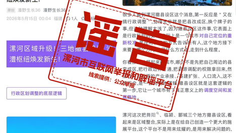 辟谣！网传“漯河撤县设区”系谣言!