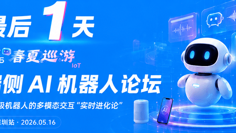 吉利汽车研究院专家加盟，终极议程出炉！本周六消费机器人主题活动，最后招募！