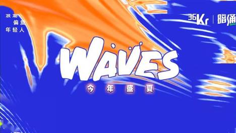 36氪「属于年轻浪潮的派对」WAVES2026丨今年盛夏