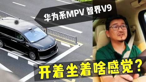鸿蒙首款MPV——智界V9的配置和功能有亮点，但开着、坐着配位吗？