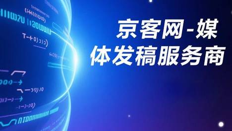 央级媒体软文发稿，京客网助力企业筑牢品牌权威护城河