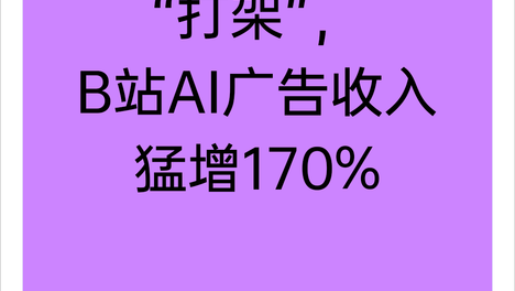 豆包元宝千问“打架”，B站AI广告收入猛增170%