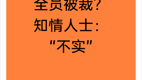 腾讯文档全员被裁？知情人士：“不实”