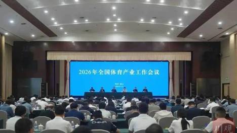 2026年全国体育产业工作会议在眉山召开高志丹讲话施小琳致辞
