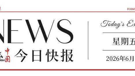 【文旅中国快报06.05】文化和自然遗产日全国将举办7000余项文博活动；2026年“春雨工程”粤滇文化交流活动启幕