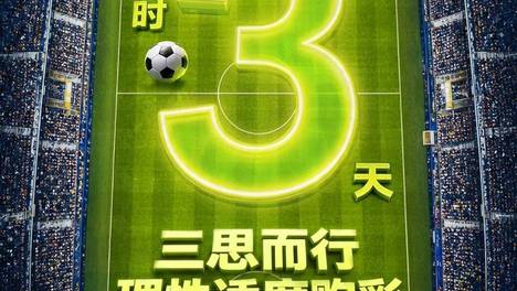 三思而行 理性适度购彩