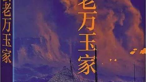 张炜长篇小说《去老万玉家》连载（83）舒莞屏点头。就要见到一个传奇人物了，这人具有千钧之力，究竟是何等模样