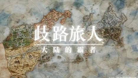 歧路旅人大陆的霸者：写在DQ3前，没经历过卡池毒打的，请看这篇