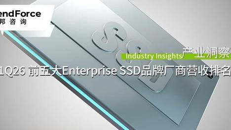 研报 | AI Agent狂潮引发Enterprise SSD供应紧张，第一季前五大Enterprise SSD品牌营收突破184.6亿美元创新高