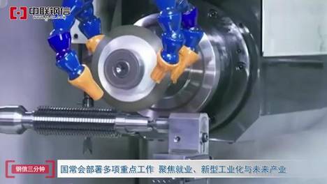 《钢信三分钟》：国常会：多项重点工作聚焦就业、新型工业化与未来产业