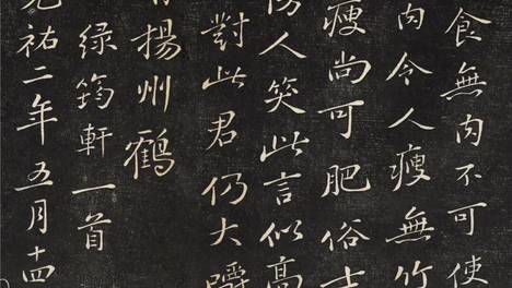 苏轼书法《于潜僧绿筠轩》
