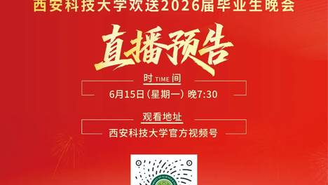 惊喜满满！西科毕业晚会，明晚见！