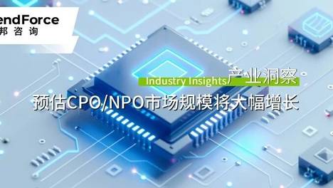 研报 | 光互连成AI Factory扩张关键，预估2030年CPO/NPO市场规模将破390亿美元