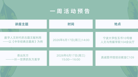 宁大图书馆一周活动预告（6月15日-6月21日）