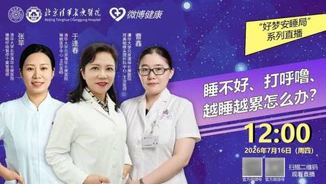 直播预告丨清华长庚耳鼻咽喉头颈外科中心带来“好梦安睡局”系列直播