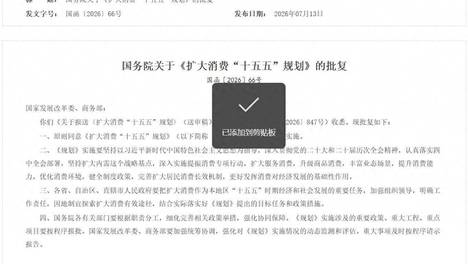 国务院批复同意：规范非学科类培训、支持有条件的地方推广春秋假