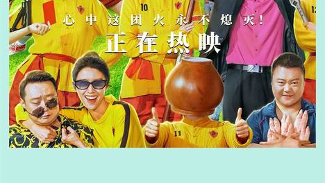 星爷回归，《功夫女足》燃起来了！