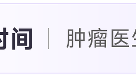 【医施荟】IDH 新脑序 丨 IDH 抑制剂的研发全链路：从 I 期验证到长期随访获益