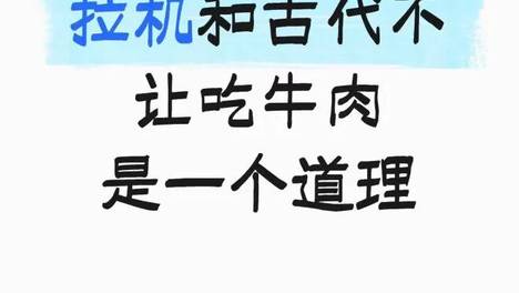 真的有人爱吃拖拉机吗