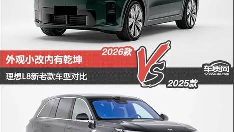 外观小改内有乾坤 理想L8新老款车型对比