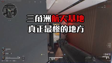 为什么航天基地刷在牢三才是最惨的？二员好歹可以直接刷卡跑路#三角洲行动##航天基地##二员#