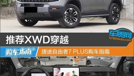 推荐XWD穿越 捷途自由者7 PLUS购车指南