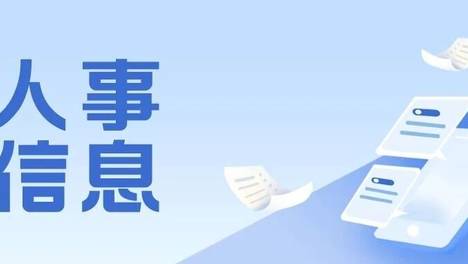 成都市人民政府发布一批人事任免