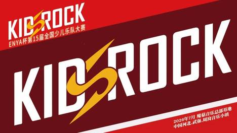 重磅 | JOYO/GUITTO鼎力支持ENYA杯2026第15届吉他中国全国少儿乐队大赛！为孩子们提供奖品！