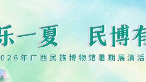 预告｜欢乐一夏 民博有戏！少儿国乐剧《刘三姐》登陆广西民族博物馆