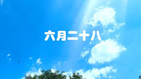 明日六月二十八，记得“吃4样，做1事，忌1事”，合家喜乐人安康