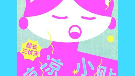 热吗？看完直降20℃