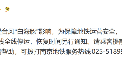 南京地铁最新发布：受台风“白海豚”影响，自8月10日运营时起，地铁S9号线全线停运