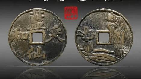 陈宝祥花钱专栏：《藏八仙花钱，悟人生修行》