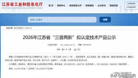 盐城市射阳县18项新技术新产品入选省“三首两新”拟认定公示名单